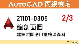 21101 0305 part2 總剖面圖 -- 建築製圖應用電繪項術科  [開啟CC字幕]