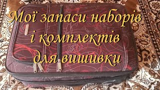 Мої запаси наборів і комплектів для вишивки