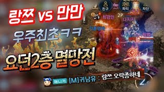 [랑쯔]▷리니지m 신섭 케레니스 랑쯔 vs 만만 우주최초 요던2층 멸망전ㅋㅋㅋ