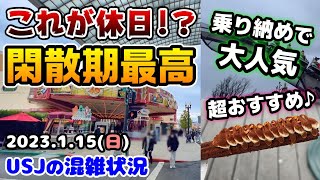 【USJ閑散期最高‼︎】今がチャンス⁉︎休日なのに快適すぎる‼︎閑散期中の日曜日が衝撃すぎた‼︎激うまチュリトスご紹介♪2023年1月15日、ユニバーサルスタジオジャパンの混雑状況