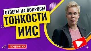 Тонкости ИИС: отвечаю на ваши вопросы // Наталья Смирнова