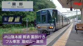 【JR山陰本線】普通 園部行きフル車窓  福知山～園部