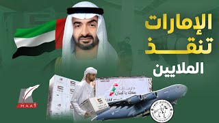 ماعت جروب | الإمارات في 2024.. ريادة إنسانية بـ98 مليار دولار ومبادرات تُلهم العالم