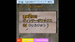 【#38　#37の続きアイアンチェアー製作】DIY 100v 溶接機(今回はtig)😁😁😁