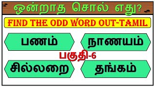 ஒன்றாத சொல் எது? | பகுதி-6 | தமிழ் சொல் விளையாட்டு | Odd one out | Tamil Riddles | Detective Ulagam