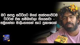 මට කපපු කට්ටියට මගේ ඇස්පනාපිටම රිටර්න් එක හම්බවෙලා තියෙනවා - සමුගන්නා මාලිංගගෙන් සැර ප්‍රකාශයක්