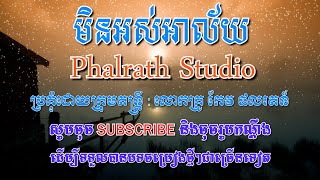 មិនអស់អាល័យ ភ្លេងសុទ្ធ / Min Os Alai Karaoke