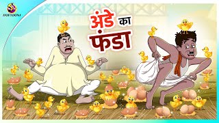 अंडे का फंडा | Hindi Kahaniya | Bedtime Moral Stories | Hindi Fairy Tales | New Hindi Story