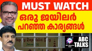 ഞെട്ടിപ്പിക്കുന്ന സത്യം | ABC TALK | JAILER | DEMOCRACY