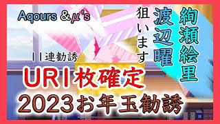 【スクフェス勧誘】お年玉勧誘　11連勧誘UR1枚確定