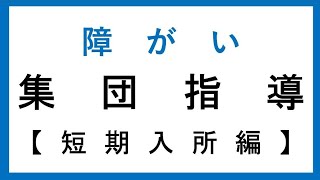 12_令和6年度　障がい福祉サービス事業者等　集団指導　【短期入所編】