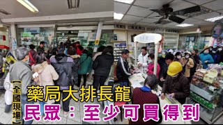 【全國現場】口罩實名制首日排隊購買　民眾「至少可買得到」 | 蘋果新聞網