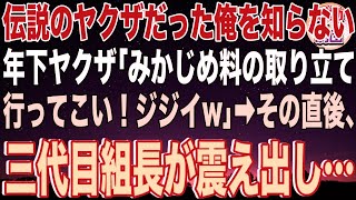 【スカッと】ある理由で組に復帰。伝説のヤクザだった俺を知らない年下ヤクザ「みかじめ料の取り立て行ってこい！ジジイw」→その直後、三代目組長がガクガク震え出し…【感動】