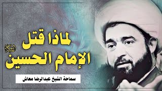 لماذا قتل الامام الحسين عليه السلام - الخطيب الحسيني الشيخ عبدالرضا معاش