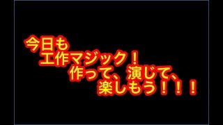 『コロナに負けるな！工作マジック！！』第3弾！！！