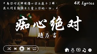 趙乃吉   癡心絕對『為你付出那種傷心你永遠不了解，我又何苦勉強自己愛上你的一切。』【高音質動態歌