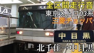 日比谷線【全区間走行音】北千住→中目黒/東京ﾒﾄﾛ03系[三菱ﾁｮｯﾊﾟ]/20170109