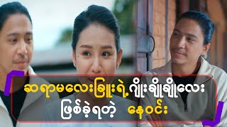 ဆရာမလေးခြူးရဲ့ ဂျိုးချိုချိုလေးဖြစ်ခဲ့ရတယ့် နေဝင်း