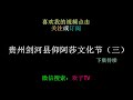 苗族姑娘穿上这一套衣服需要花两小时 【欢子tv】