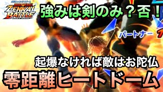 【ZENKAI】気持ちよすぎる！！！体力吹き飛ばすヒートドーム！！！【剣トラ】【Trunks】【Dragon Ball Zenkai Battle Royale】【日野式Games】