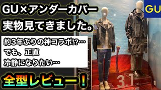 アイテム実物見てきました【GU×アンダーカバー】3年ぶりの神コラボ…⁉︎でも俺たちも大人になっちまったんだ…冷静に見たい全型レビュー！【UNDERCOVER】