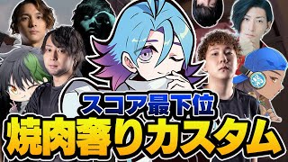 【地獄】カスタムで焼肉賭けたらキルの取り合いが醜すぎたｗｗｗ【VALORANT】