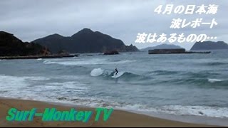 山口 萩 波レポート 160404 夕方サーフィン ~サーフモンキーTV