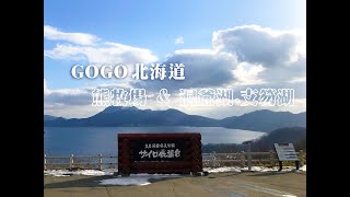 北海道旅遊 // 熊牧場及洞爺湖202012