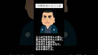 西郷隆盛の名言５選PART１