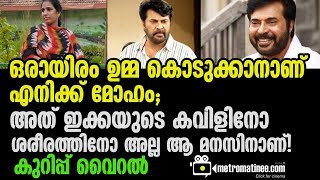 ഒരായിരം ഉമ്മ കൊടുക്കാനാണ് എനിക്ക് മോഹം; അത് ഇക്കയുടെ കവിളിനോ ശരീരത്തിനോ അല്ല ആ മനസിനാണ്! കുറിപ്പ് വൈ