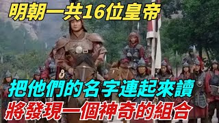 明朝一共16位皇帝，把他們的名字連起來讀，將發現一個神奇的組合【縱觀千秋】#歷史#歷史故事#歷史人物#史話館#歷史萬花鏡#奇聞#歷史風雲天下