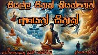 සියල්ල සිතක් කියන්නෙත් අයෙත් සිතක්  | Dharsha bumiyata | දර්ශන භුමියට | Episode 128