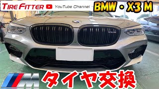 【タイヤ交換】BMW　X3M　コンペティション#タイヤフィッター