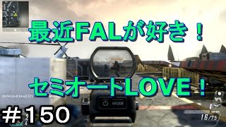 【BO2 実況】こればっかり使ってる-FFA-#150【FAL】