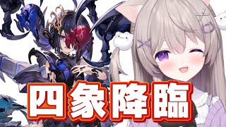 【グラブル】コク楽しみ！四象降臨周回する！！【GRANBLUEFANTASY /#みなねこ】