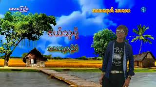 ေဇယ်ာႏိုင္.. ငယ္သူမို႔...