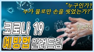 [따스아리 기자단] 올바른 손 씻기 45초 만에 알려드림