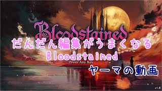 だんだん編集がうまくなるBloodstained ②