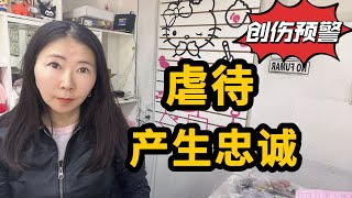 【创伤预警】虐待产生忠诚