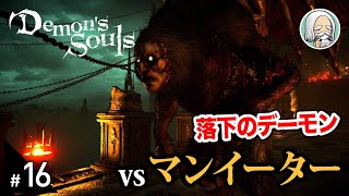 【PS5版 デモンズソウル】初見攻略#16 落下してはいけない塔のラトリア24時【Demon’s Souls】