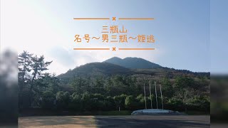 三瓶山 名号〜男三瓶〜姫逃