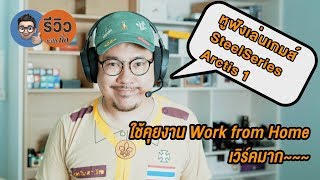 ใช้หูฟังเล่นเกมมาคุยงาน Work from Home สะดวกมาก | kangg