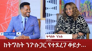 ከትግስት ንጉሱ  ጋር የተደረገ ቆይታ @NahooTVEthiopia