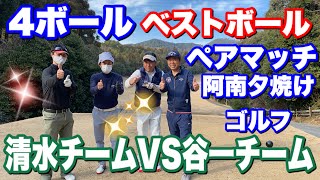 4ボールベストボール　ペアマッチプレイ　阿南カントリー　夕焼けゴルフ　清水チームVS谷一チーム　勝つのはどっちだ　谷一ゴルフアカデミー　阿南ベース