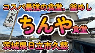コスパ最強の定食、釜めし「ちんや食堂」茨城県日立市久慈町 4K