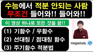 [메가스터디 수학] [수능 적분개념] 기함수, 우함수, 선대칭, 점대칭, 주기함수 적분법 완벽이해!