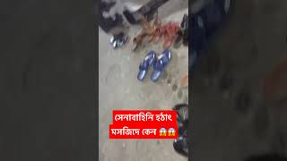 হঠাৎ কেন মসজিদে ডুকলো সেনা বাহিনিরা 😱😱 #foryou #short #youtube #viral