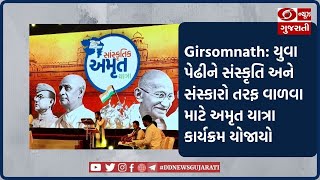 Girsomnath: યુવા પેઢીને સંસ્કૃતિ અને સંસ્કારો તરફ વાળવા માટે અમૃત યાત્રા કાર્યક્રમ યોજાયો