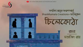 চিলেকোঠা (Chilekotha)| Satyajit Ray| Audio Story| Tamal Ghar| Shankhamala Creations|