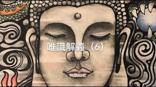 唯識解義（6）（三無性：相無性、生無性、勝義無性）